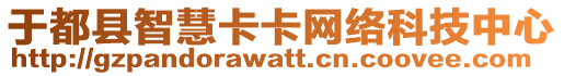 于都縣智慧卡卡網(wǎng)絡(luò)科技中心