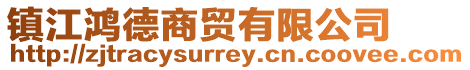 鎮(zhèn)江鴻德商貿(mào)有限公司