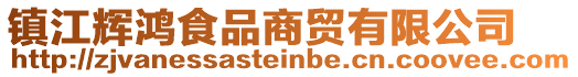 鎮(zhèn)江輝鴻食品商貿(mào)有限公司