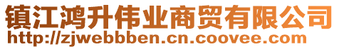 鎮(zhèn)江鴻升偉業(yè)商貿(mào)有限公司