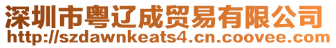 深圳市粵遼成貿易有限公司