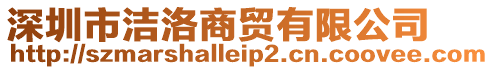 深圳市潔洛商貿(mào)有限公司