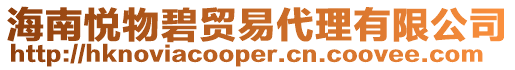 海南悅物碧貿易代理有限公司