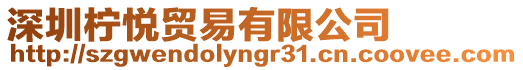 深圳檸悅貿易有限公司