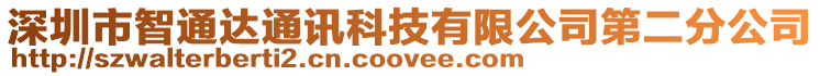 深圳市智通達通訊科技有限公司第二分公司