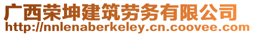廣西榮坤建筑勞務有限公司