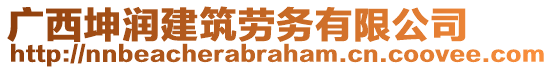 廣西坤潤建筑勞務有限公司