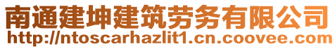 南通建坤建筑勞務(wù)有限公司