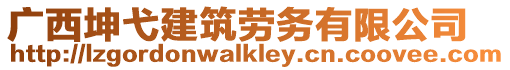 廣西坤弋建筑勞務有限公司