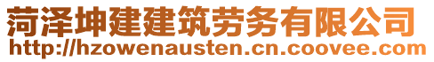 菏澤坤建建筑勞務(wù)有限公司