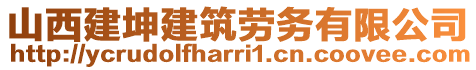 山西建坤建筑勞務(wù)有限公司