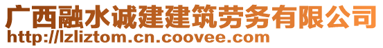 广西融水诚建建筑劳务有限公司