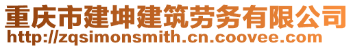 重慶市建坤建筑勞務(wù)有限公司