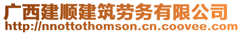 廣西建順建筑勞務有限公司