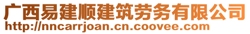 廣西易建順建筑勞務(wù)有限公司