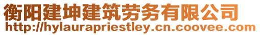 衡陽建坤建筑勞務有限公司