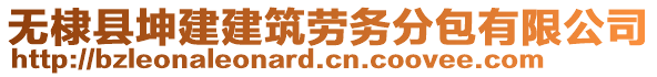 無(wú)棣縣坤建建筑勞務(wù)分包有限公司