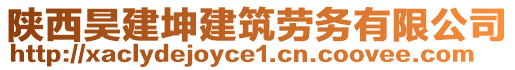 陜西昊建坤建筑勞務(wù)有限公司