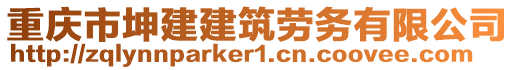 重慶市坤建建筑勞務(wù)有限公司