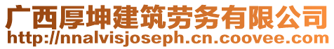 廣西厚坤建筑勞務有限公司