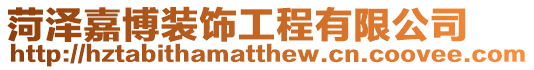 菏澤嘉博裝飾工程有限公司