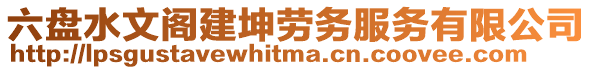 六盤水文閣建坤勞務(wù)服務(wù)有限公司