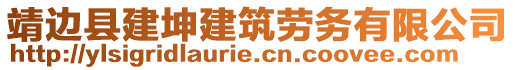 靖邊縣建坤建筑勞務(wù)有限公司