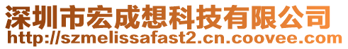 深圳市宏成想科技有限公司
