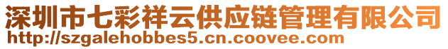 深圳市七彩祥云供應鏈管理有限公司