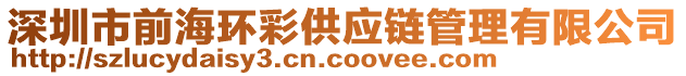 深圳市前海環(huán)彩供應(yīng)鏈管理有限公司