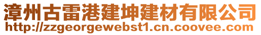 漳州古雷港建坤建材有限公司
