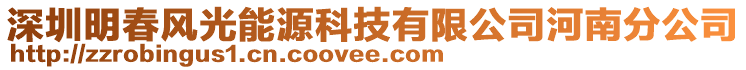 深圳明春風光能源科技有限公司河南分公司