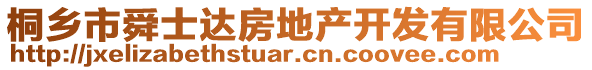 桐鄉(xiāng)市舜士達(dá)房地產(chǎn)開發(fā)有限公司