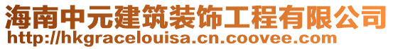 海南中元建筑裝飾工程有限公司