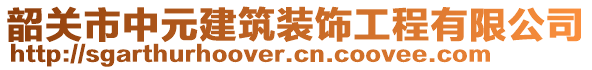 韶關(guān)市中元建筑裝飾工程有限公司