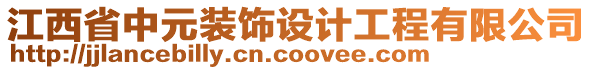 江西省中元裝飾設(shè)計工程有限公司