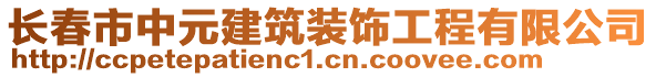 長春市中元建筑裝飾工程有限公司