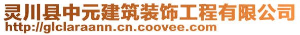 靈川縣中元建筑裝飾工程有限公司