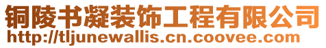 銅陵書凝裝飾工程有限公司