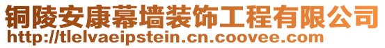 銅陵安康幕墻裝飾工程有限公司