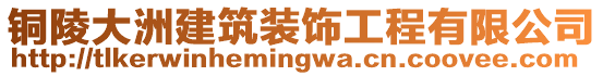 銅陵大洲建筑裝飾工程有限公司