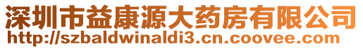 深圳市益康源大藥房有限公司