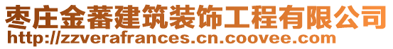 棗莊金蕃建筑裝飾工程有限公司