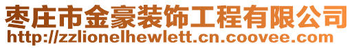 棗莊市金豪裝飾工程有限公司