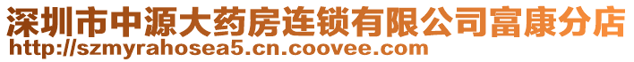 深圳市中源大藥房連鎖有限公司富康分店