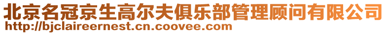 北京名冠京生高爾夫俱樂部管理顧問有限公司