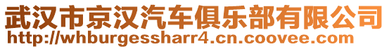 武漢市京漢汽車俱樂部有限公司