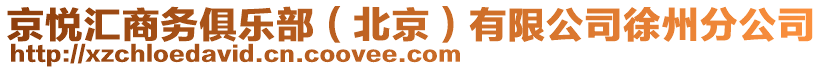 京悅匯商務俱樂部（北京）有限公司徐州分公司