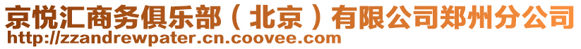 京悅匯商務(wù)俱樂部（北京）有限公司鄭州分公司