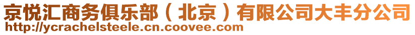 京悅匯商務(wù)俱樂部（北京）有限公司大豐分公司